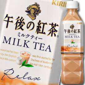【送料無料】キリン　午後の紅茶　ミルクティー500ml×1ケース（全24本）