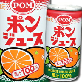 【送料無料】えひめ飲料　POMポンジュース190g缶×2ケース（全48本）