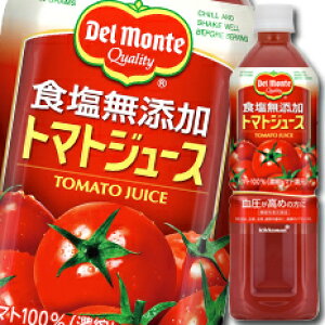 デルモンテ 食塩無添加 トマトジュース 900g×24本 PET