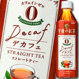 【送料無料】キリン　午後の紅茶　デカフェ　ストレートティー500ml×1ケース（全24本）