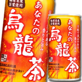 【送料無料】サンガリア　あなたの烏龍茶190g缶×3ケース（全90本）