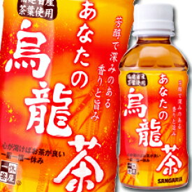 サンガリア あなたの烏龍茶 200ml ×2ケース（全60本） 送料無料