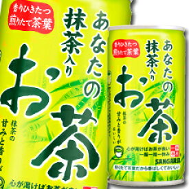 サンガリア あなたの抹茶入りお茶190g缶×2ケース（全60本） 送料無料