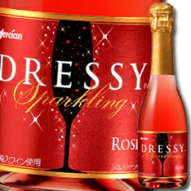 メルシャン スパークリングワイン ドレッシー ロゼ360ml瓶×1ケース（全12本） 送料無料