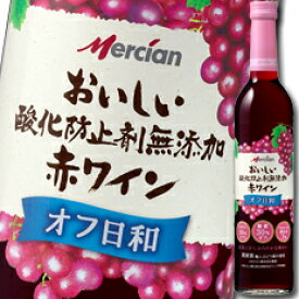 メルシャン おいしい酸化防止剤無添加赤ワイン オフ日和500ml瓶×1ケース（全12本） 送料無料