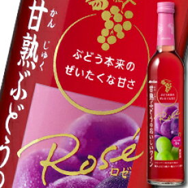 メルシャン 甘熟ぶどうのおいしいワイン ロゼ500ml瓶×1ケース（全12本） 送料無料