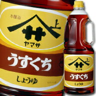 先着限りクーポン付 ヤマサ 醤油 ヤマサうすくちしょうゆ1.8Lハンディペット×1ケース（全6本） 送料無料…