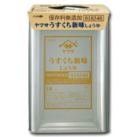 ヤマサ 醤油 ヤマサうすくち新味しょうゆ（保存料無添加）18L天パット缶×1本 送料無料