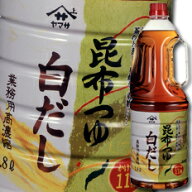 先着限りクーポン付 ヤマサ 醤油 ヤマサ昆布つゆ白だし（業務用高濃縮）1.8Lハンディペット×1ケース（全…