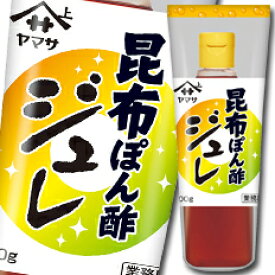 先着限りクーポン付 ヤマサ 醤油 ヤマサ昆布ぽん酢ジュレ（業務用）300gボトル×1ケース（全12本） 送料無料【co】