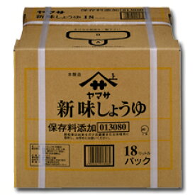 ヤマサ 醤油 ヤマサ新味しょうゆ18Lバックインボックス×1本 送料無料