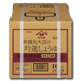 先着限りクーポン付 ヤマサ 醤油 ヤマサ特選 有機丸大豆の吟選しょうゆ（保存料無添加）10Lバックインボックス×1本※コックはついていません 送料無料【co】