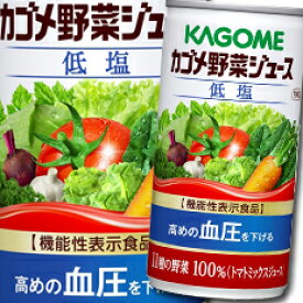 カゴメ 野菜ジュース 機能性表示食品 低塩190g缶×3ケース（全90本）送料無料【yasaij】