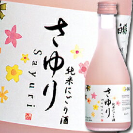 白鶴酒造 上撰 純米にごり酒 さゆり300ml瓶×1ケース（全12本） 送料無料
