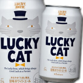 黄桜 LUCKY CAT350ml缶×2ケース（全48本） 送料無料