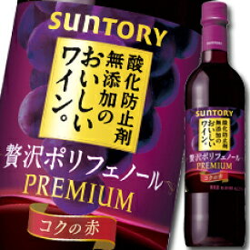 楽天市場 サントリー 酸化防止剤無添加のおいしいワイン 贅沢ポリフェノールの通販