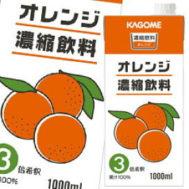 先着限りクーポン付 カゴメ オレンジ濃縮飲料（3倍濃縮）1L 紙パック ×3ケース（全18本） 送料無料 【yasaij】【co】