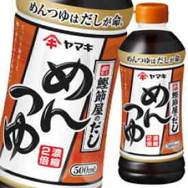 ヤマキ めんつゆ500ml×2ケース（全48本） 送料無料