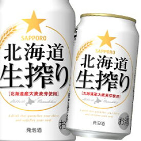 サッポロ 北海道生搾り350ml缶×1ケース（全24本） 送料無料