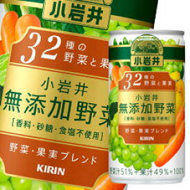 キリン 小岩井 無添加野菜 32種の野菜と果実190g缶×3ケース（全90本） 送料無料