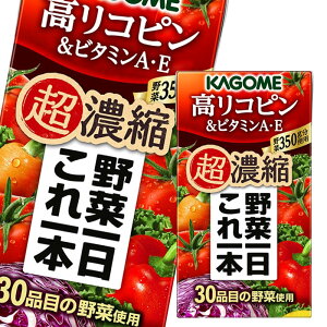 カゴメ 野菜一日これ一本 超濃縮 高リコピン 125ml 24本 紙パック 野菜 果実飲料 価格比較 価格 Com カゴメ 野菜一日これ一本 超濃縮 高リコピン 125ml 24本 紙パック 野菜 果実飲料 価格比較 価格 Com