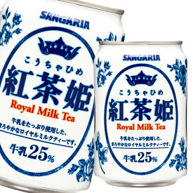 サンガリア 紅茶姫ロイヤルミルクティー275g缶×3ケース（全72本） 送料無料