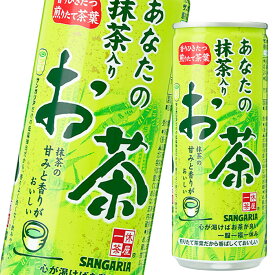 サンガリア あなたの抹茶入りお茶240g缶×3ケース（全90本） 送料無料