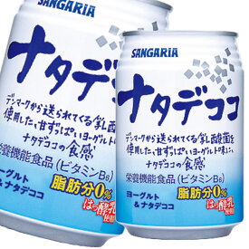サンガリア ナタデココ280g缶×3ケース（全72本） 送料無料