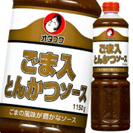 先着限りクーポン付 オタフク ソース ごま入とんかつソース ペットボトル1150g×1ケース（全6本） 送料無…