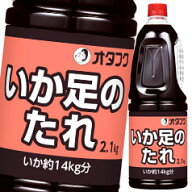 購入時に使える当店オリジナルクーポン付 オタフク ソース いか足のたれ ハンディボトル2.1kg×1ケース（…