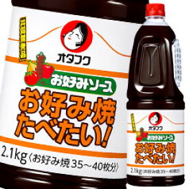 先着限りクーポン付 オタフク ソース お好み焼き食べたいソース ハンディボトル2.1kg×1ケース（全6本） 送料無料【co】