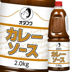 先着限りクーポン付 オタフク ソース カレーソース ハンディボトル2kg×1ケース（全6本） 送料無料【co】