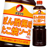 先着限りクーポン付 オタフク ソース ぽん酢風味たこ焼ソース ペットボトル1100g×2ケース（全12本） 送…