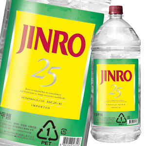【送料無料】眞露 JINRO(ジンロ)25度4Lペットボトル×1ケース(全4本)