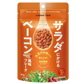 マルコメ サラダにかける大豆 ベーコン80gチャック付袋×1ケース（全40本） 送料無料
