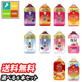 先着限りクーポン付 ミツカン お酢ドリンク1L（ストレートタイプ） 1本単位で選べる合計6本セット【選り取り】 送料無料【co】