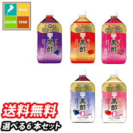 先着限りクーポン付 ミツカン お酢ドリンク1L（ストレートタイプ） 1本単位で選べる合計6本セット【選り取り】 送料無料【co】