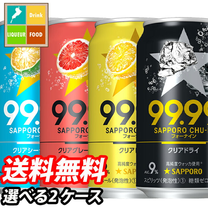楽天市場】【送料無料】サッポロ チューハイ99.99(フォーナイン)350ml缶 1ケース単位で選べる合計48本セット【2ケース】【選り取り】 : 近江うまいもん屋 楽天市場】【送料無料】サッポロ チューハイ99.99(フォーナイン)350ml缶 1ケース単位で選べる合計48本セット【2ケース】【選り取り】 : 近江うまいもん屋