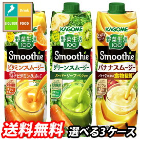 カゴメ スムージー 1L 野菜生活100 野菜ジュース 選べる 18本（6本×3） 3ケース 選り取り よりどり 送料無料【smj】