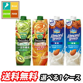 先着限りクーポン付 カゴメ スムージー 1L 野菜生活100 野菜ジュース アーモンドブリーズ 選べる 6本（6本×1） 1ケース 選り取り よりどり 送料無料【smj】【co】