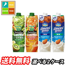 先着限りクーポン付 カゴメ スムージー 1L 野菜生活100 野菜ジュース アーモンドブリーズ 選べる 12本（6本×2） 2ケース 選り取り よりどり 送料無料【smj】【co】