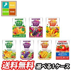 先着限りクーポン付 カゴメ トマトジュース 野菜ジュース 野菜生活100 100ml 紙パック 選べる 30本（30本×1） 1ケース 選り取り よりどり 送料無料【yasaij】【co】