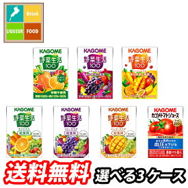 先着限りクーポン付 カゴメ トマトジュース 野菜ジュース 野菜生活100 100ml 紙パック 選べる 90本（30本×3） 3ケース 選り取り よりどり 送料無料【yasaij】【co】
