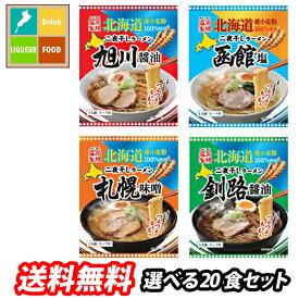 藤原製麺 北海道二夜干しラーメン（旭川醤油 札幌味噌 函館塩）10袋単位から2種選べる全20袋セット【選り取り】 送料無料