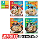 藤原製麺 北海道二夜干しラーメン（旭川醤油 札幌味噌 函館塩）10袋単位から3種選べる全30袋セット【選り取り】 送料無料