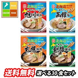 藤原製麺 北海道二夜干しラーメン 10袋単位から3種選べる全30袋セット