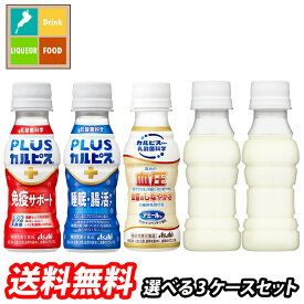 アサヒ L-92 プラスカルピス PLUSカルピス アミール 100ml 選べる 90本（30本×3）3ケース 選り取り よりどり 送料無料【AK】
