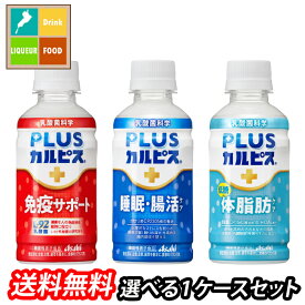 アサヒ L-92 免疫サポート 睡眠腸活 体脂肪ケア プラスカルピス PLUSカルピス 200ml 選べる 24本（24本×1）1ケース 選り取り よりどり 送料無料【AK】