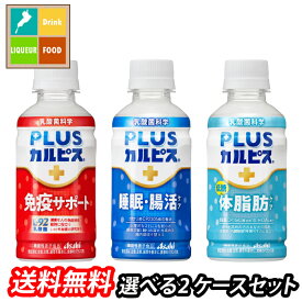 アサヒ L-92 免疫サポート 睡眠腸活 体脂肪ケア プラスカルピス PLUSカルピス 200ml 選べる 48本（24本×2）2ケース 選り取り よりどり 送料無料【AK】