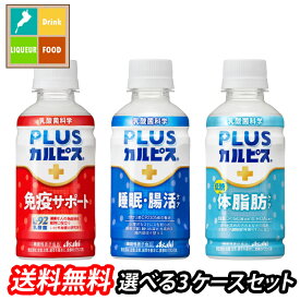 アサヒ L-92 免疫サポート 睡眠腸活 体脂肪ケア プラスカルピス PLUSカルピス 200ml 選べる 72本（24本×3）3ケース 選り取り よりどり 送料無料【AK】